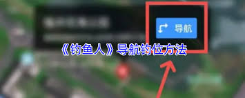 钓鱼人app如何导航钓位
