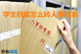 学生档案如何转成人事档案