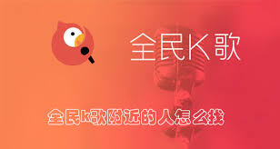 全民K歌如何查找附近的人