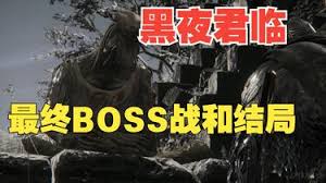 艾尔登法环黑夜君临最终BOSS怎么打