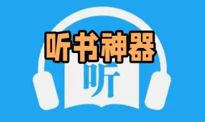 万能听书的手机app