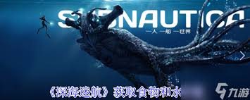 深海迷航如何获取食物和水