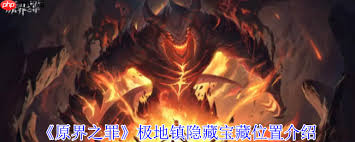 原界之罪极地镇宝藏怎么全收集