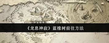 龙息神寂蓝橡树怎么去