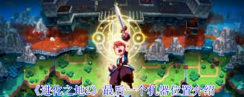 进化之地2最后一个机器位置在哪