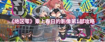 绝区零春日影像怎么玩
