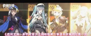 胜利女神新的希望第六章主线遗失物位置在哪