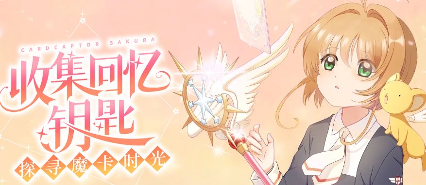 魔卡少女樱回忆钥匙