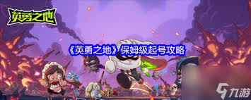 英勇之地如何起号