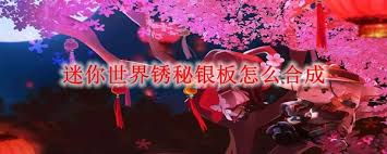 迷你世界厚秘银板如何合成