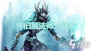 魔兽世界怀旧服法师一键宏怎么设置