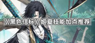 黑色信标姬夏技能是什么