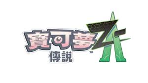 宝可梦传说Z是什么