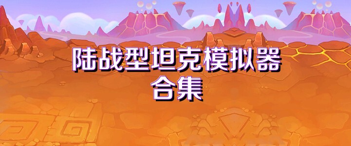 陆战型坦克模拟器合集