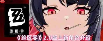 绝区零2.0版本全新角色阵容怎么搭配