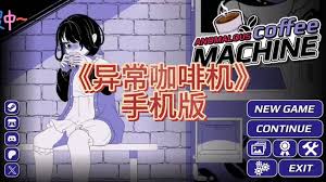 异常咖啡机如何触发cg