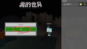 我的世界如何更换摇杆控制模式