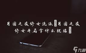 月圆之夜新祝福特效药作用是什么