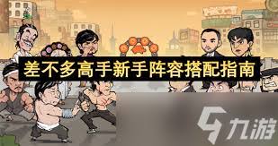 差不多高手初期如何搭配阵容