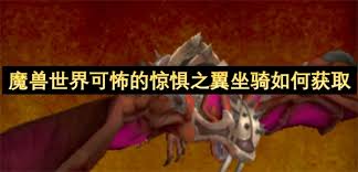 魔兽世界可怖的惊惧之翼坐骑如何获取