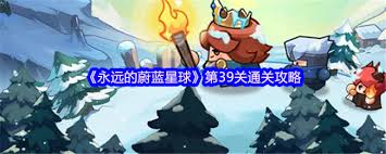 永远的蔚蓝星球39关怎么通关