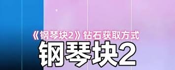 钢琴块2隐藏奖励如何获取