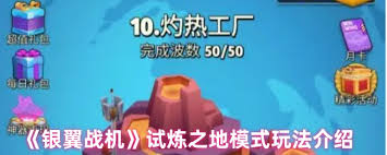 银翼战机试炼之地玩法攻略