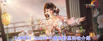 剑网3 2025年中盛典特惠活动怎么玩