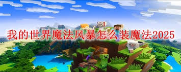 我的世界魔法风暴怎么安装魔法2025