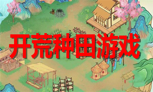 开荒种田游戏大全