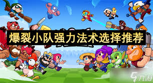 爆裂小队法术怎么选择