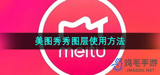 美图秀秀怎么设置图层
