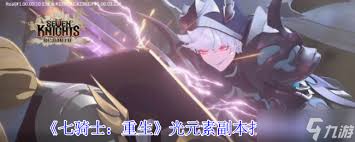 七骑士重生光元素副本怎么通关