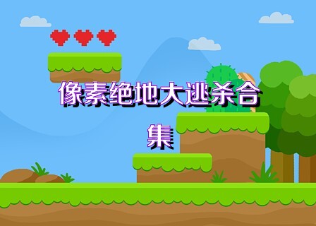 像素绝地大逃杀合集