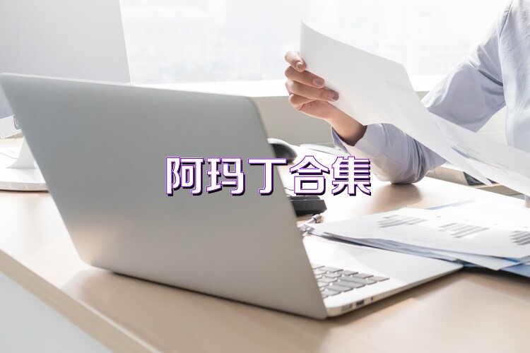 阿玛丁合集