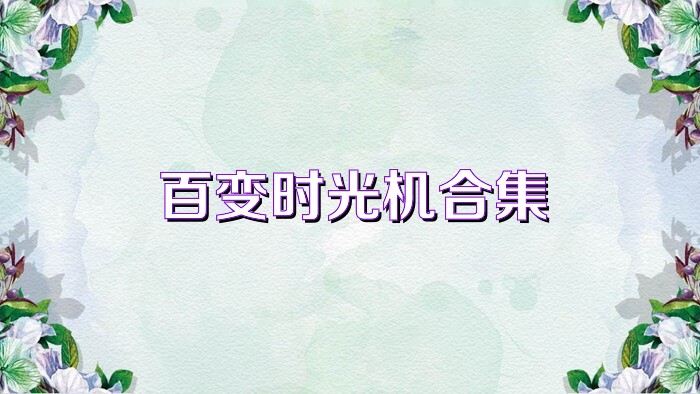 百变时光机合集