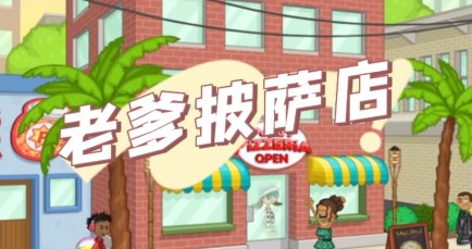 老爹的披萨店