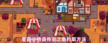 星露谷物语传说之鱼能不能养