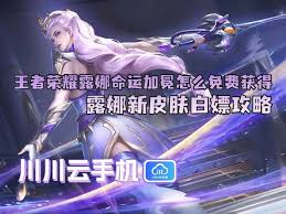 王者荣耀露娜命运加冕皮肤如何获取