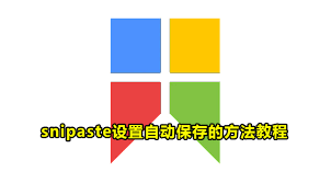 Snipaste如何开启自动保存