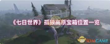 七日世界孤狼高原宝箱位置怎么找