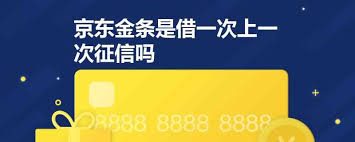 京东金条借一个月是否上征信