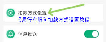 易行车服如何更改扣款方式