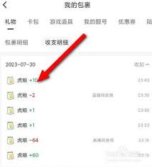 虎牙直播如何查看虎粮记录