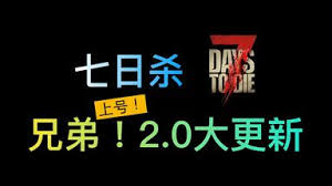 七日杀2.0何时更新