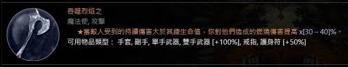 暗黑4嘶啦特的烈焰属性效果是什么