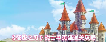 征服之刃战士单英雄怎么通关