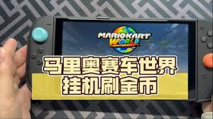 马里奥赛车世界怎么自动刷金币