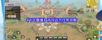 飞飞重逢诗与远方触发方法是什么