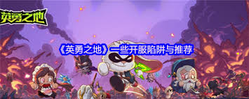 英勇之地开服陷阱如何应对
